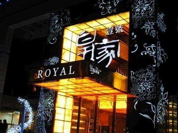 沙湾高档KTV妹子质量哪家好-皇家壹号KTV高档娱乐体验