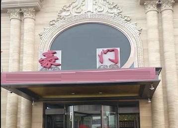 沙湾哪个KTV真空最好玩-豪门国际KTV消费真空服务点评